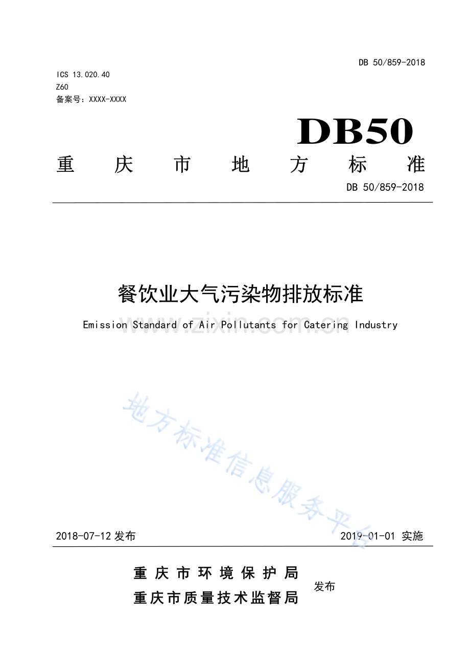 餐饮业大气污染物排放标准（DB+50859-2018）.pdf_第1页