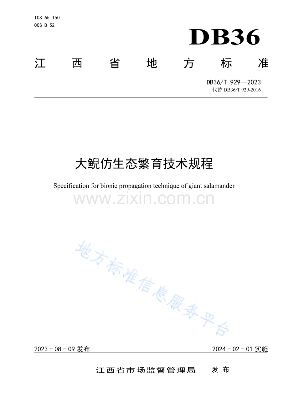 DB36T929-2023大鲵仿生态繁育技术规程-(高清版）.pdf_第1页