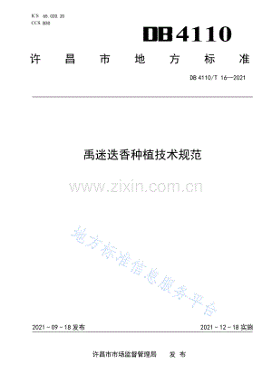 (高清版）DB4110T16-2021禹迷迭香种植技术规范.pdf