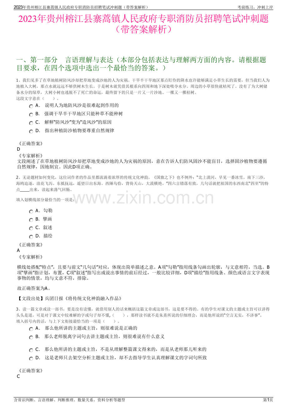 2023年贵州榕江县寨蒿镇人民政府专职消防员招聘笔试冲刺题（带答案解析）.pdf_第1页