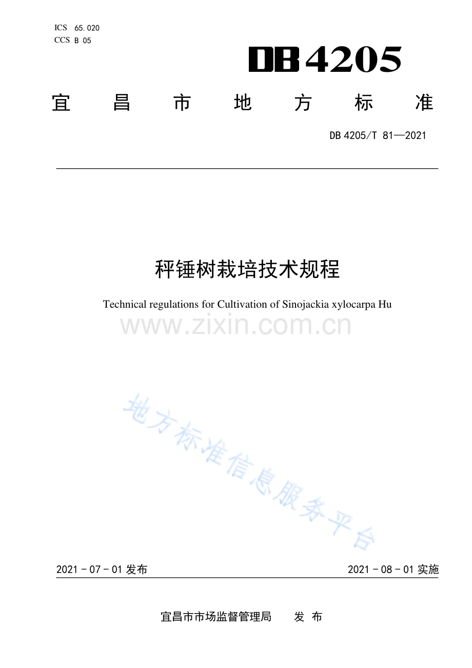 (高清正版）DB4205T812021秤锤树栽培技术规程.pdf_第1页
