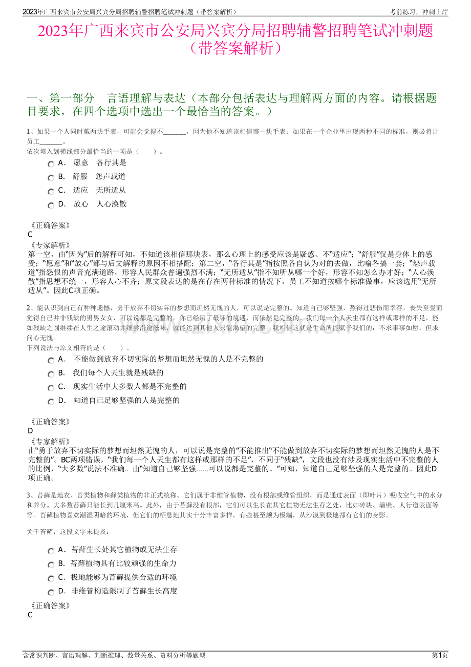 2023年广西来宾市公安局兴宾分局招聘辅警招聘笔试冲刺题（带答案解析）.pdf_第1页