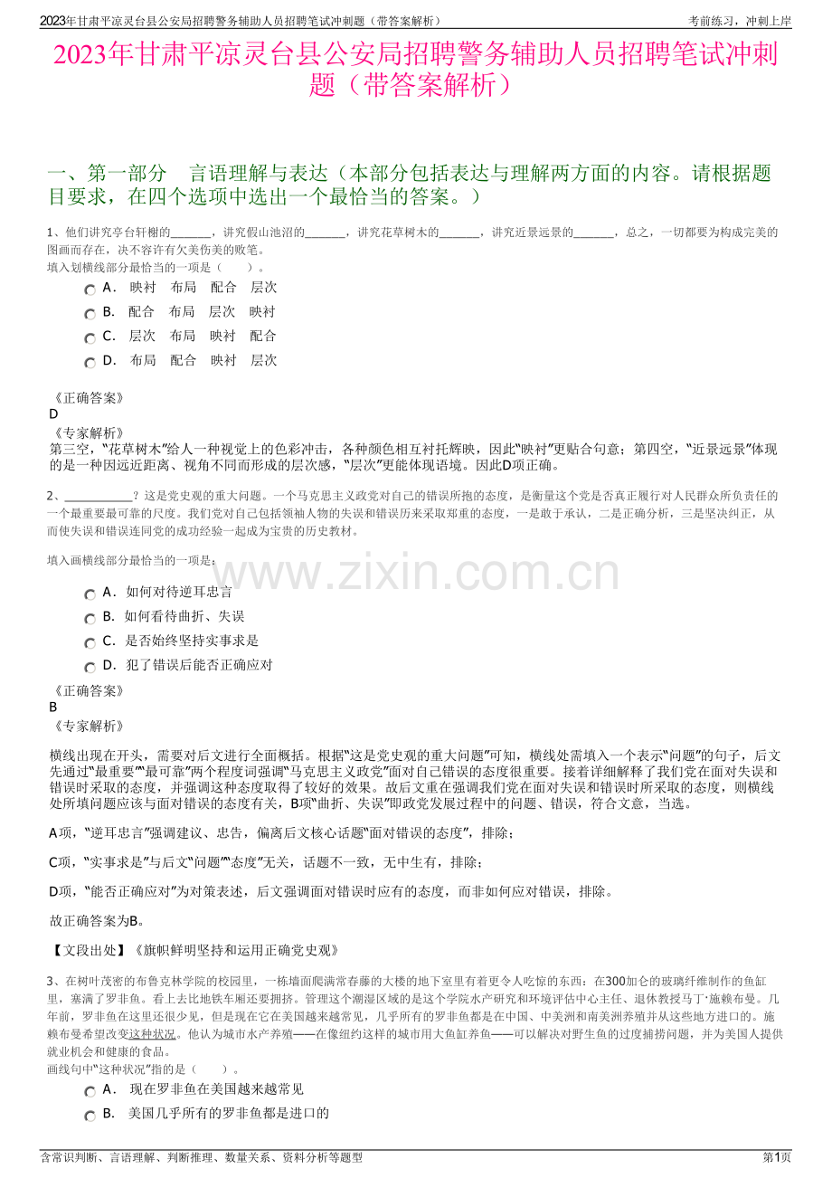2023年甘肃平凉灵台县公安局招聘警务辅助人员招聘笔试冲刺题（带答案解析）.pdf_第1页