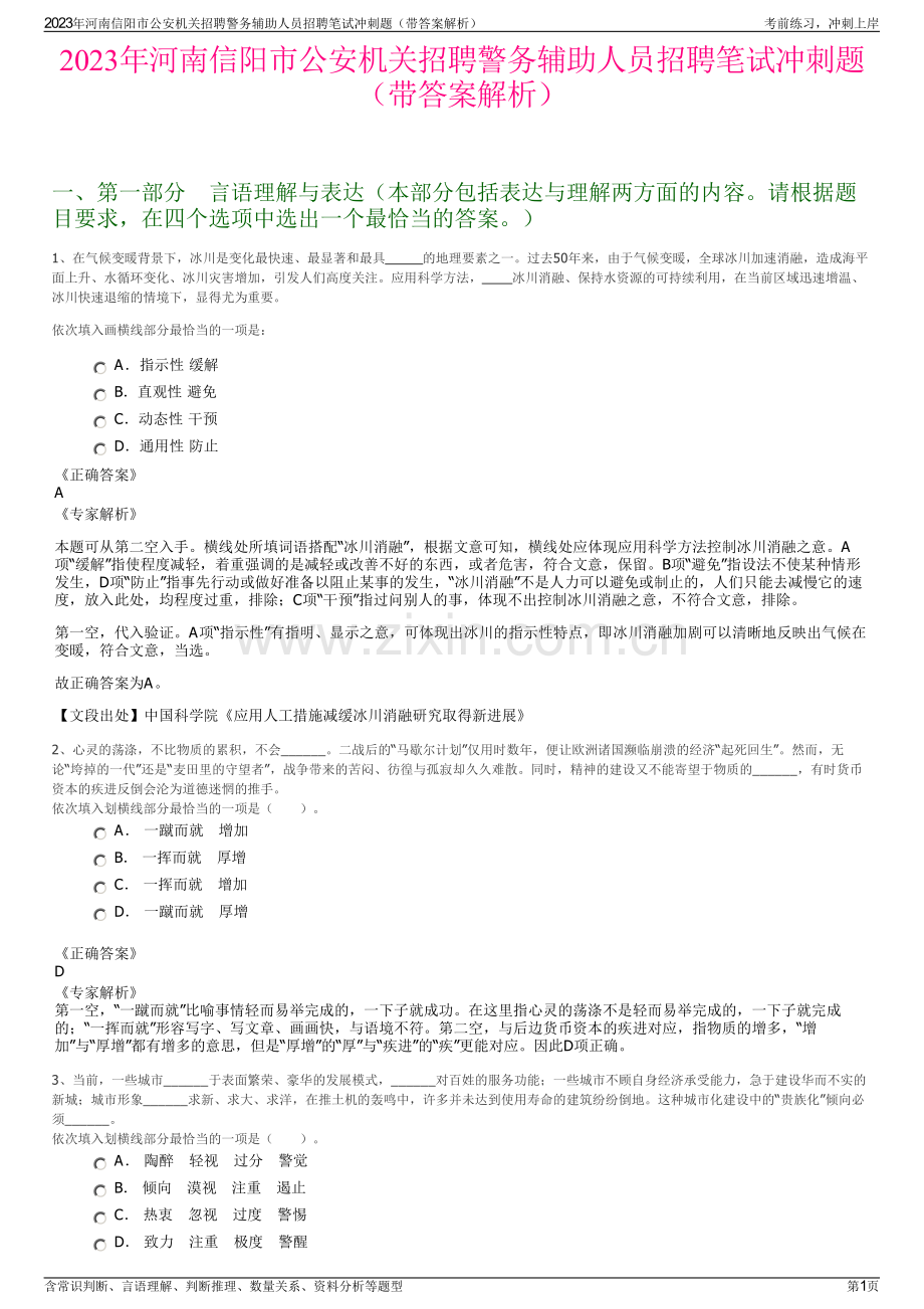 2023年河南信阳市公安机关招聘警务辅助人员招聘笔试冲刺题（带答案解析）.pdf_第1页