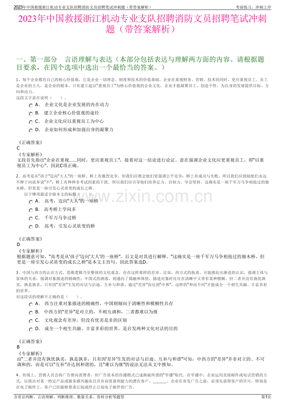 2023年中国救援浙江机动专业支队招聘消防文员招聘笔试冲刺题（带答案解析）.pdf_第1页