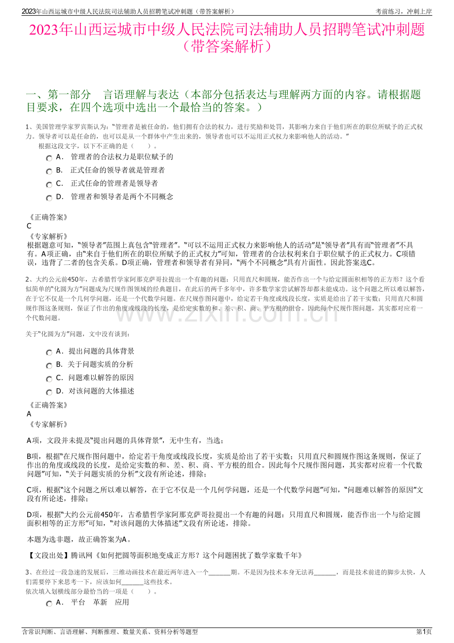 2023年山西运城市中级人民法院司法辅助人员招聘笔试冲刺题（带答案解析）.pdf_第1页