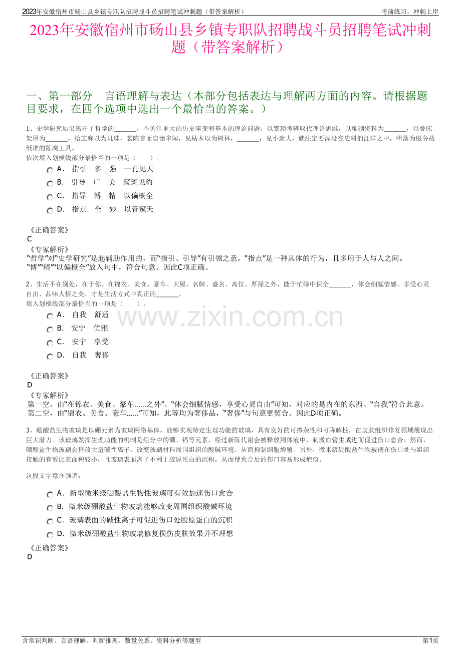2023年安徽宿州市砀山县乡镇专职队招聘战斗员招聘笔试冲刺题（带答案解析）.pdf_第1页