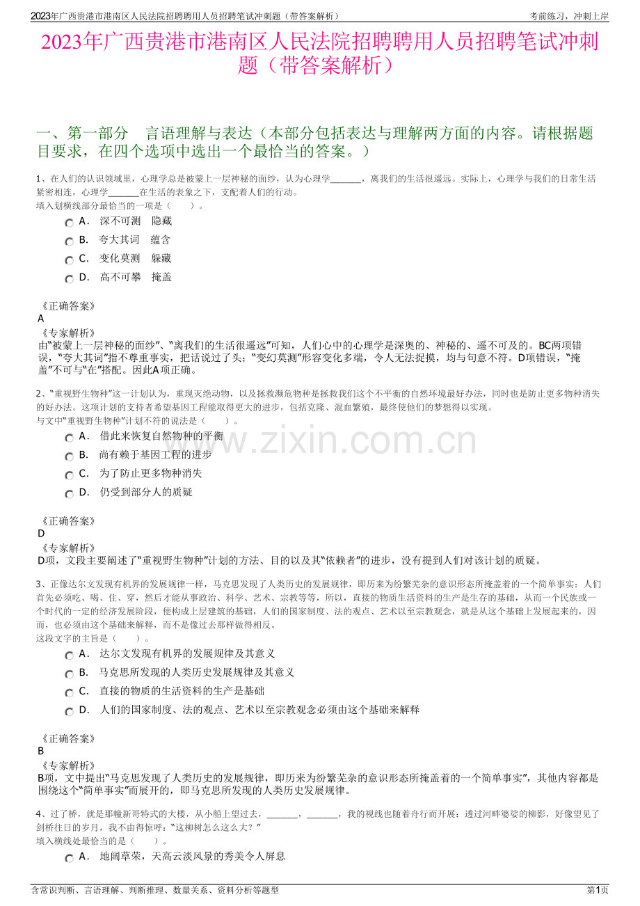 2023年广西贵港市港南区人民法院招聘聘用人员招聘笔试冲刺题（带答案解析）.pdf_第1页