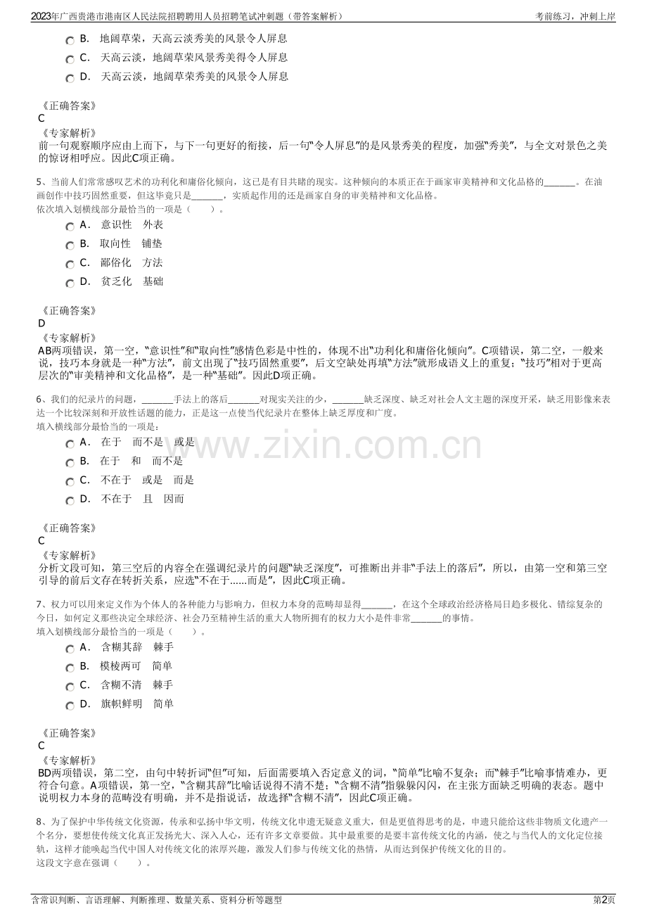 2023年广西贵港市港南区人民法院招聘聘用人员招聘笔试冲刺题（带答案解析）.pdf_第2页