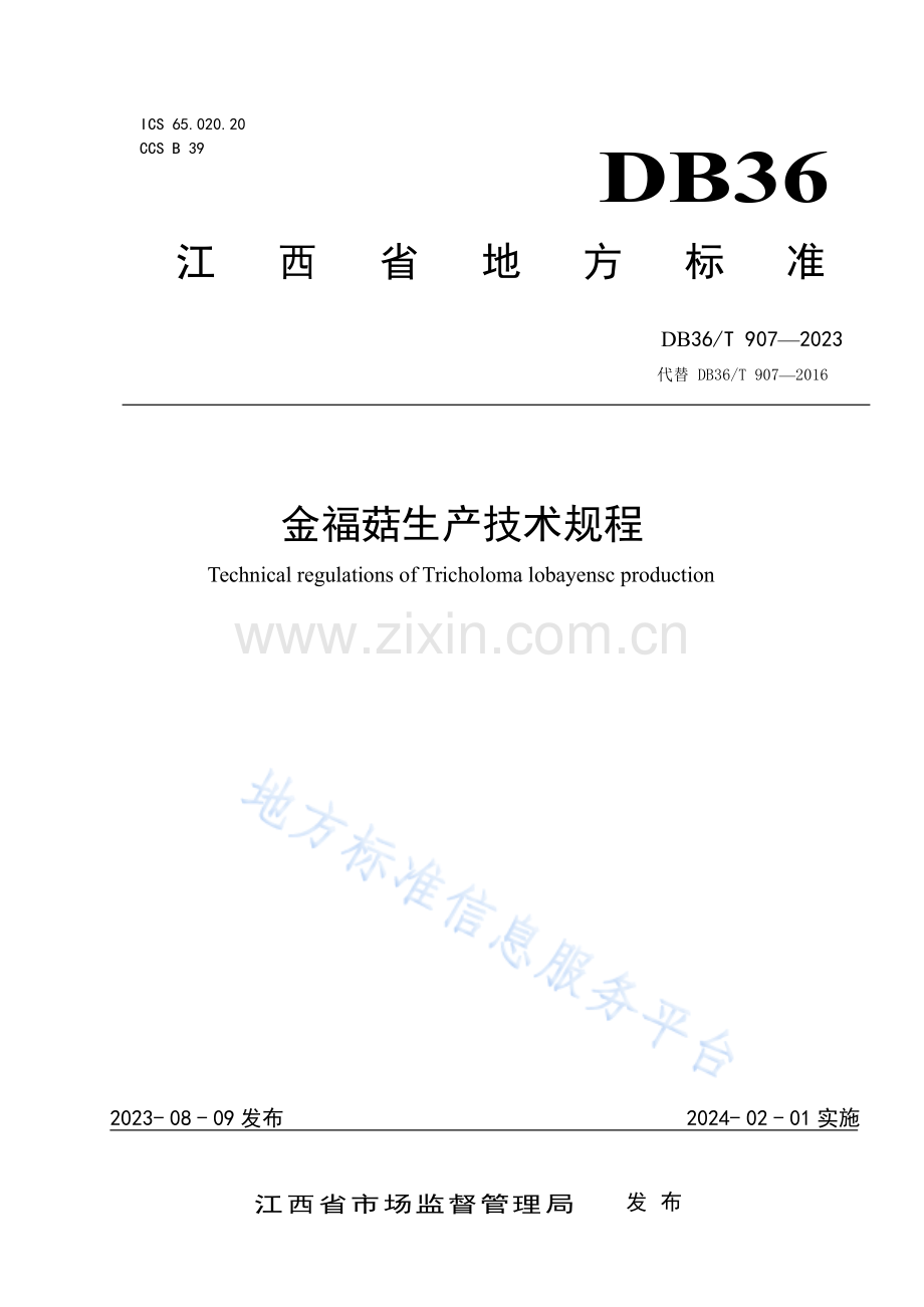 DB36T907-2023金福菇生产技术规程-(高清版）.pdf_第1页