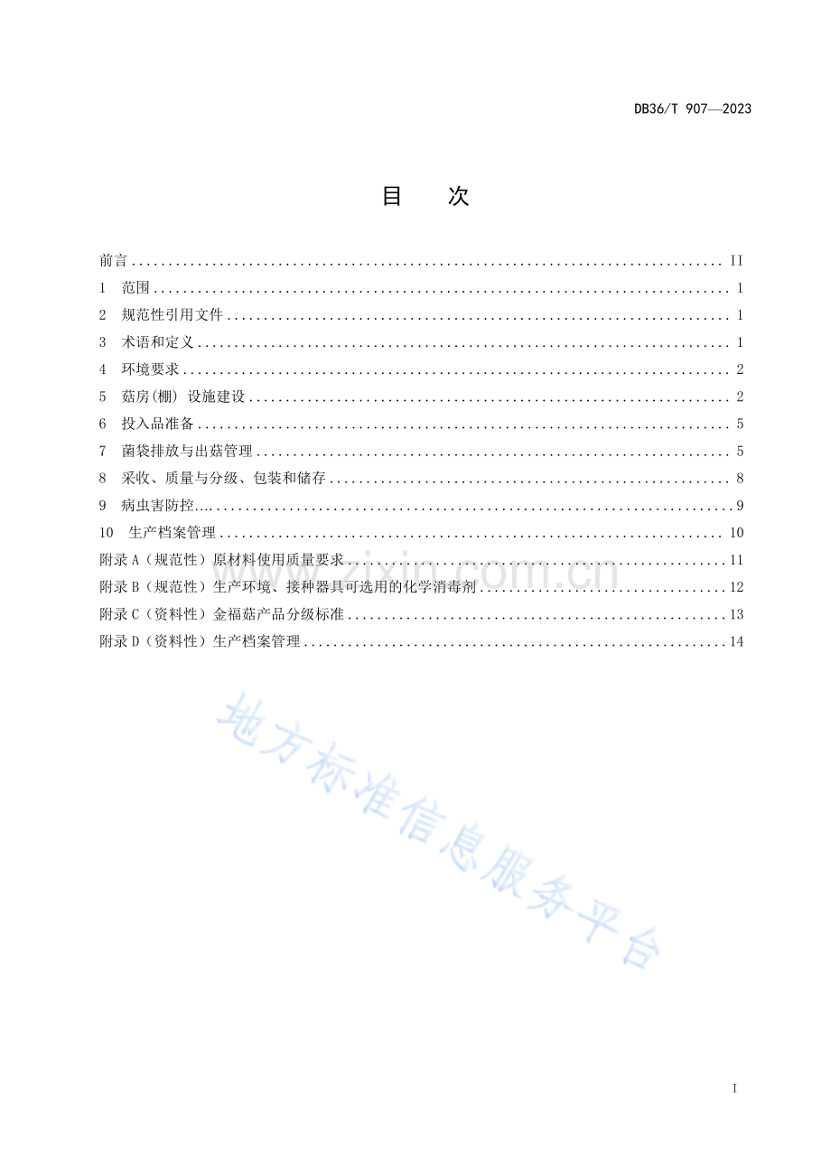 DB36T907-2023金福菇生产技术规程-(高清版）.pdf_第3页