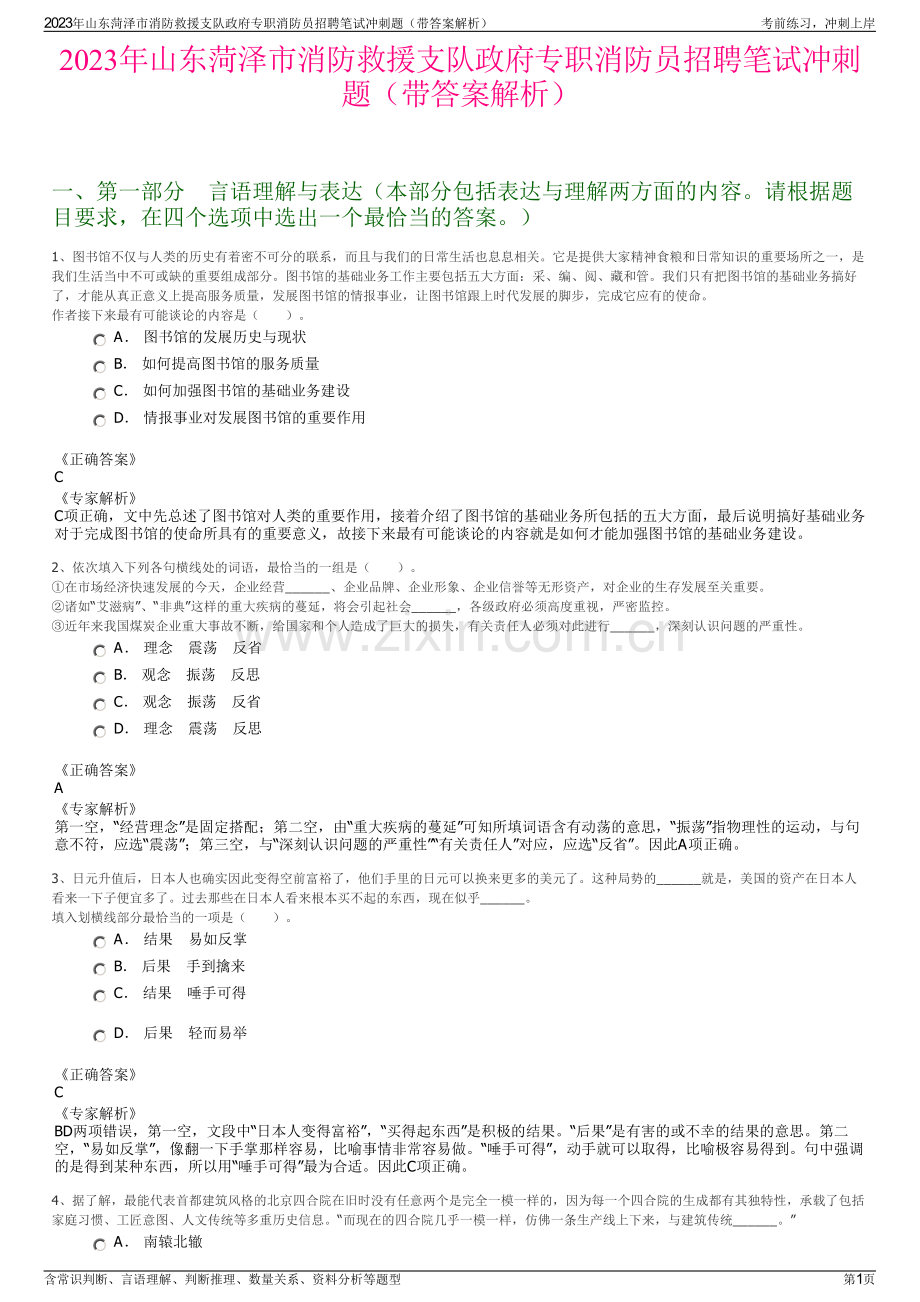 2023年山东菏泽市消防救援支队政府专职消防员招聘笔试冲刺题（带答案解析）.pdf_第1页
