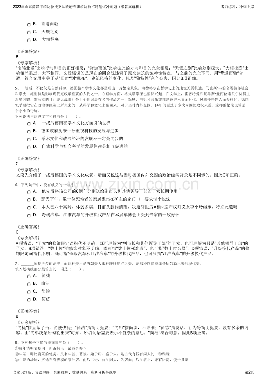 2023年山东菏泽市消防救援支队政府专职消防员招聘笔试冲刺题（带答案解析）.pdf_第2页