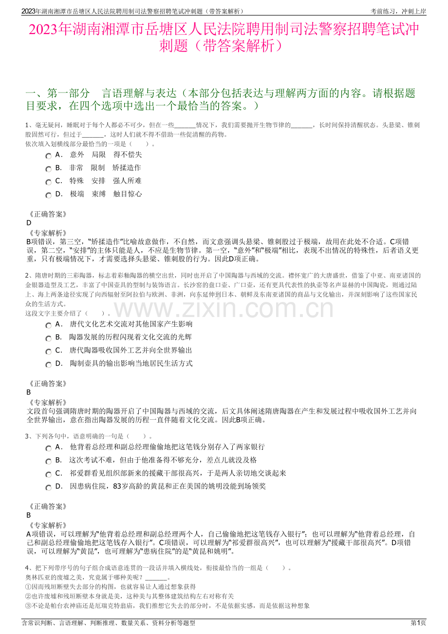 2023年湖南湘潭市岳塘区人民法院聘用制司法警察招聘笔试冲刺题（带答案解析）.pdf_第1页