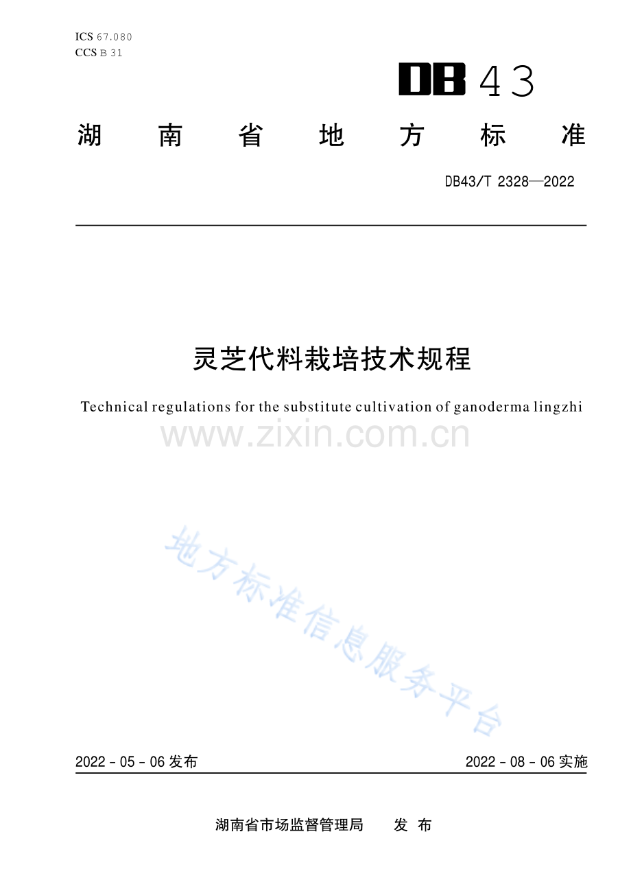 (高清正版）DB43_T 2328-2022灵芝代料栽培技术规程.pdf_第1页