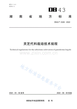(高清正版）DB43_T 2328-2022灵芝代料栽培技术规程.pdf