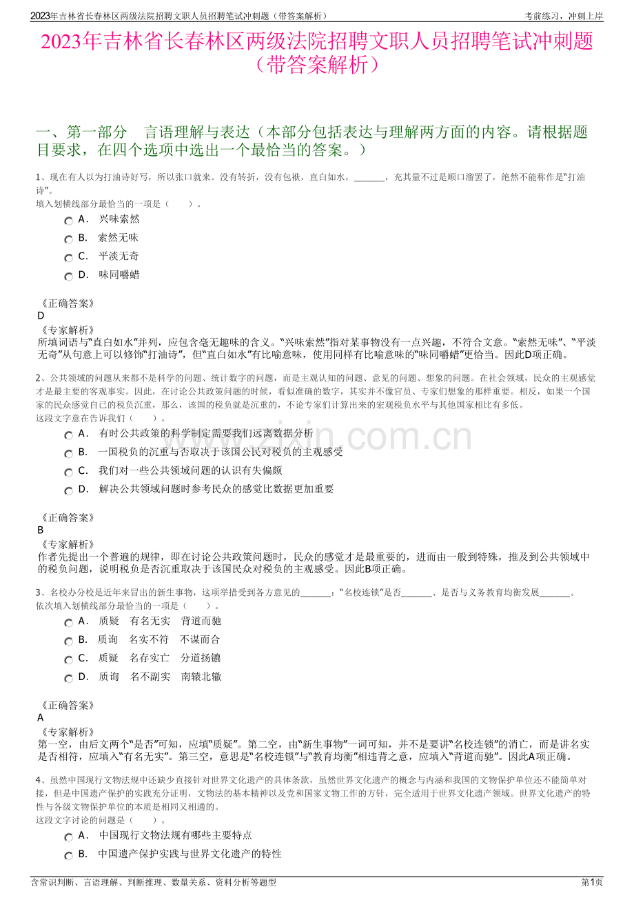 2023年吉林省长春林区两级法院招聘文职人员招聘笔试冲刺题（带答案解析）.pdf_第1页
