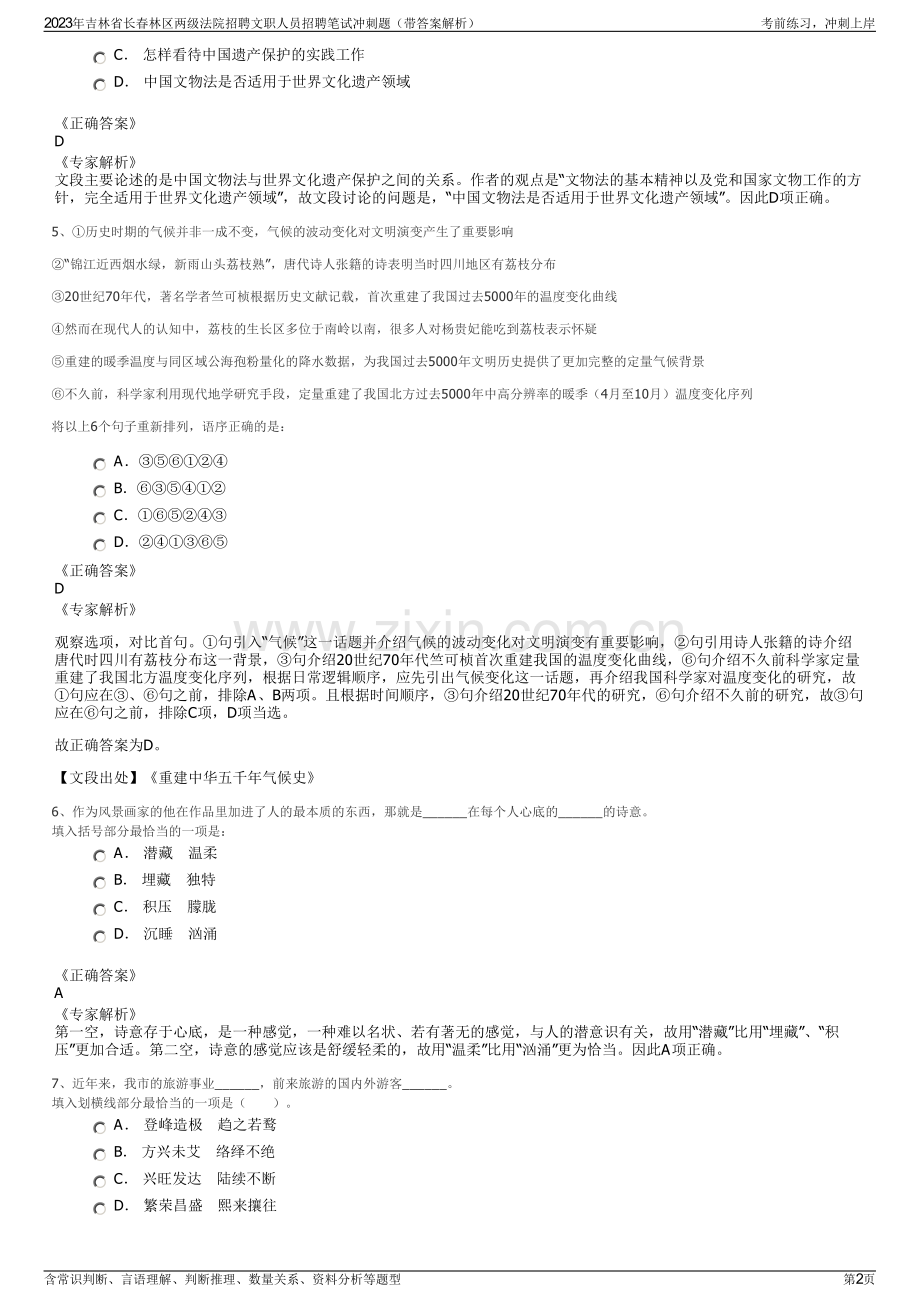 2023年吉林省长春林区两级法院招聘文职人员招聘笔试冲刺题（带答案解析）.pdf_第2页
