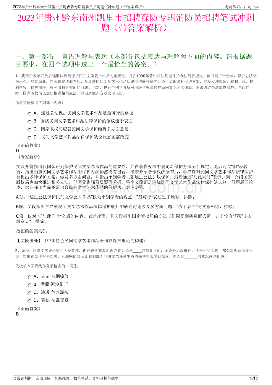 2023年贵州黔东南州凯里市招聘森防专职消防员招聘笔试冲刺题（带答案解析）.pdf_第1页