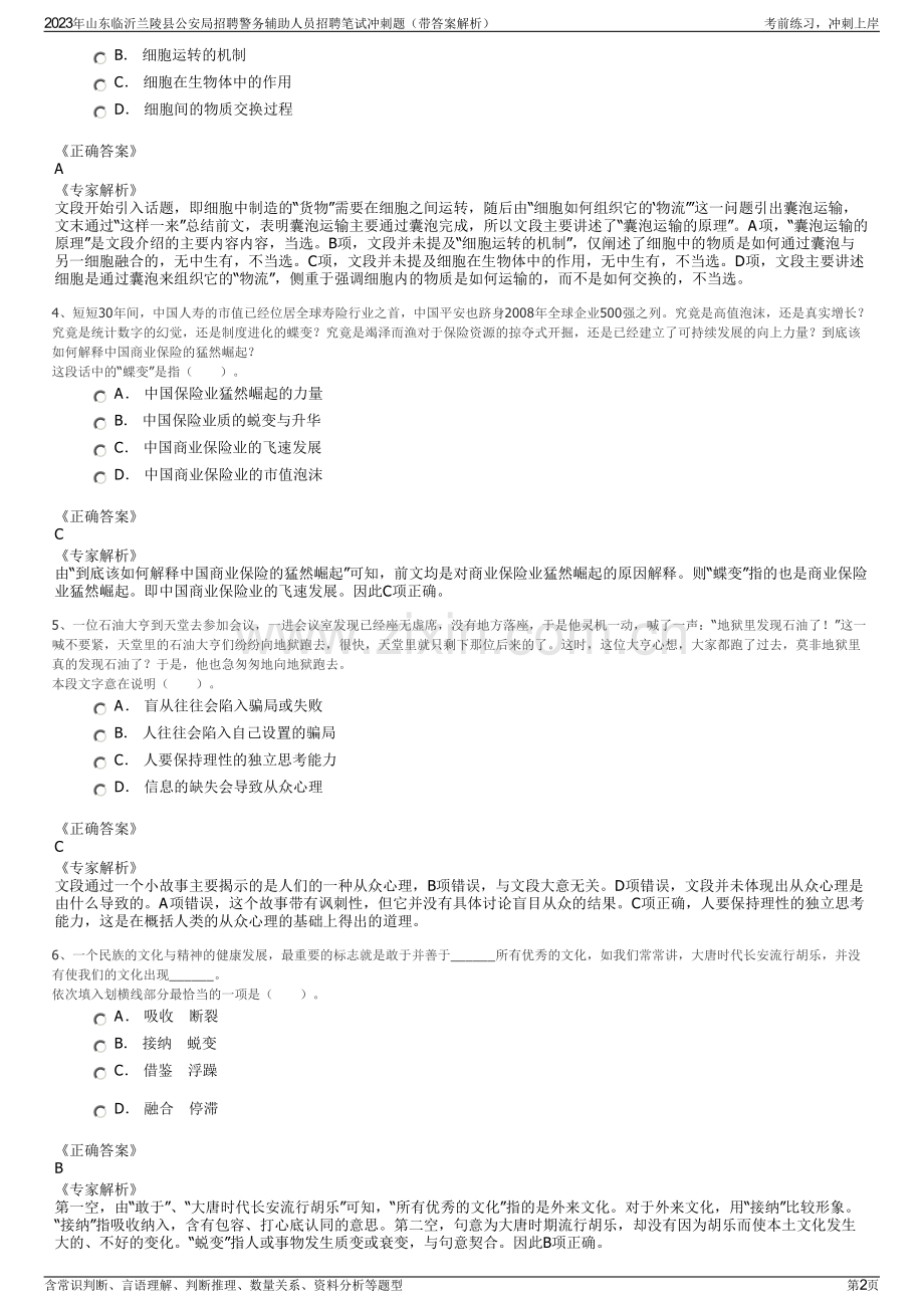 2023年山东临沂兰陵县公安局招聘警务辅助人员招聘笔试冲刺题（带答案解析）.pdf_第2页