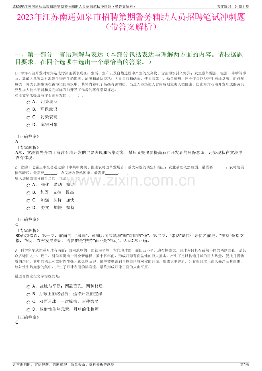 2023年江苏南通如皋市招聘第期警务辅助人员招聘笔试冲刺题（带答案解析）.pdf_第1页