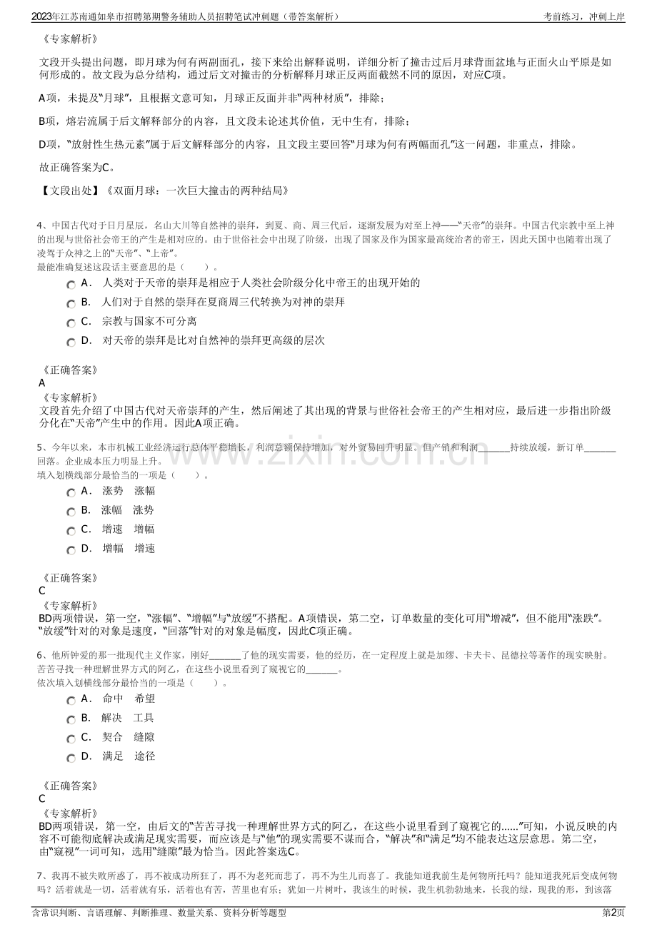 2023年江苏南通如皋市招聘第期警务辅助人员招聘笔试冲刺题（带答案解析）.pdf_第2页