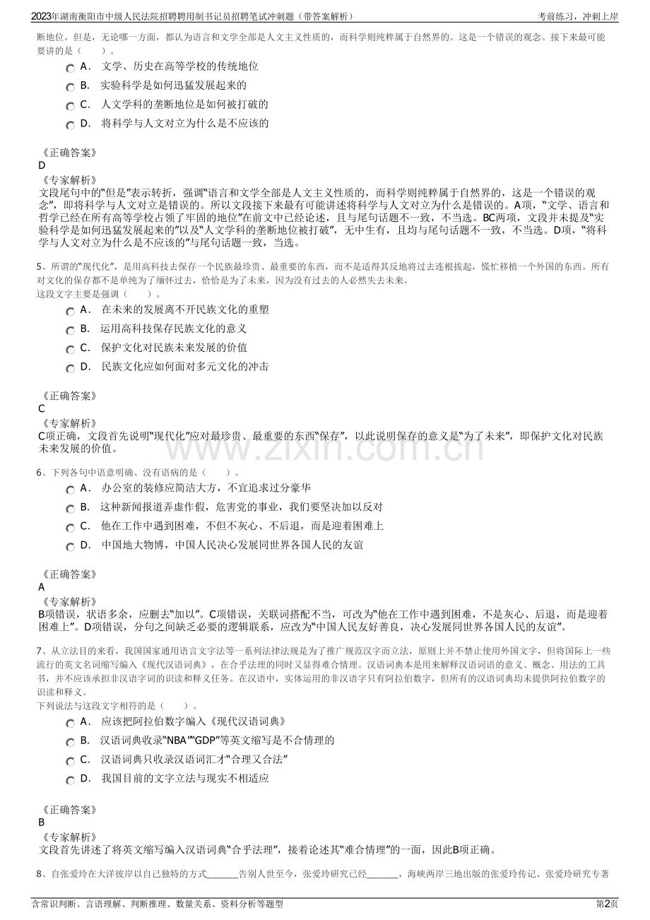 2023年湖南衡阳市中级人民法院招聘聘用制书记员招聘笔试冲刺题（带答案解析）.pdf_第2页