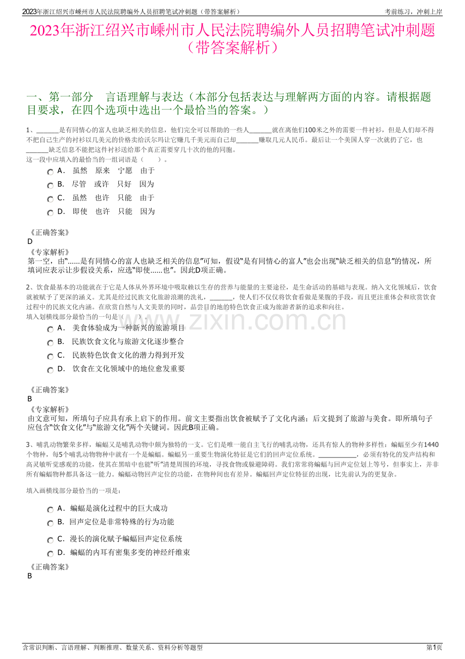 2023年浙江绍兴市嵊州市人民法院聘编外人员招聘笔试冲刺题（带答案解析）.pdf_第1页
