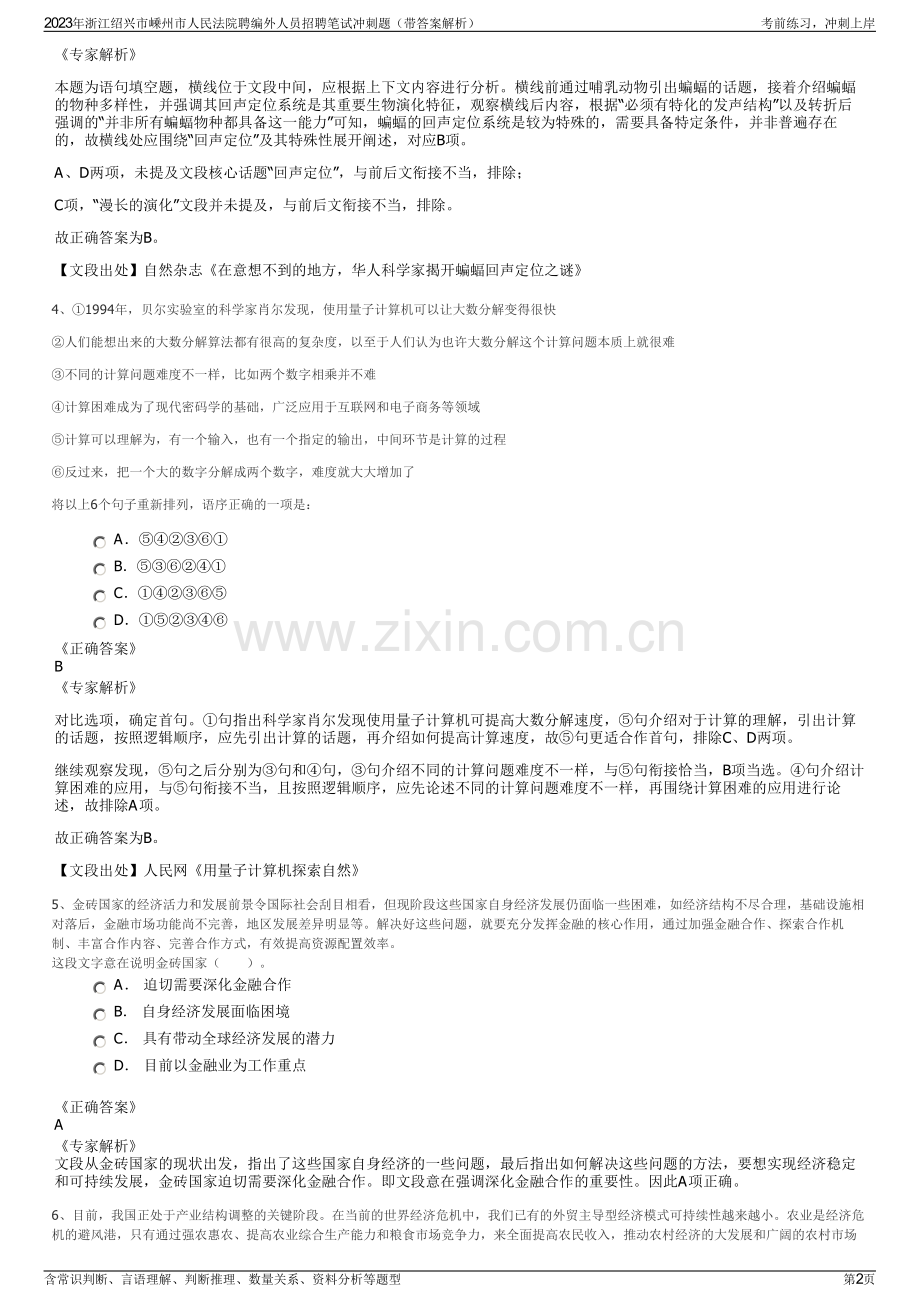 2023年浙江绍兴市嵊州市人民法院聘编外人员招聘笔试冲刺题（带答案解析）.pdf_第2页