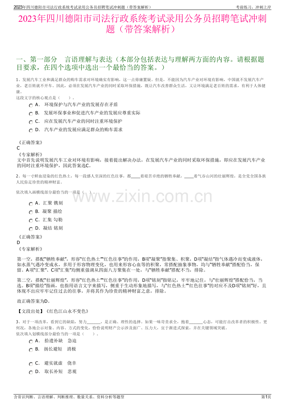 2023年四川德阳市司法行政系统考试录用公务员招聘笔试冲刺题（带答案解析）.pdf_第1页