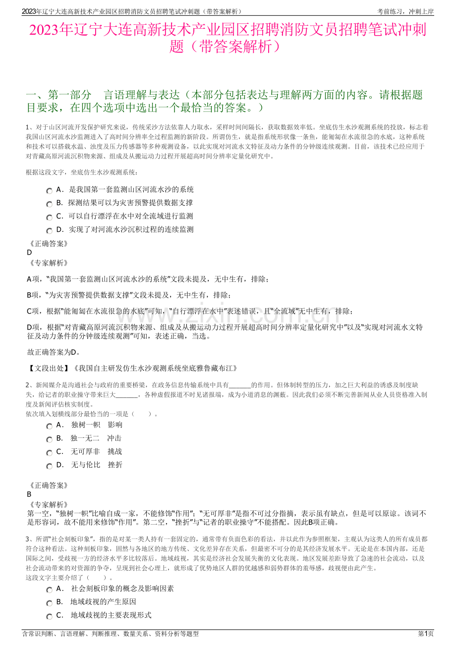 2023年辽宁大连高新技术产业园区招聘消防文员招聘笔试冲刺题（带答案解析）.pdf_第1页