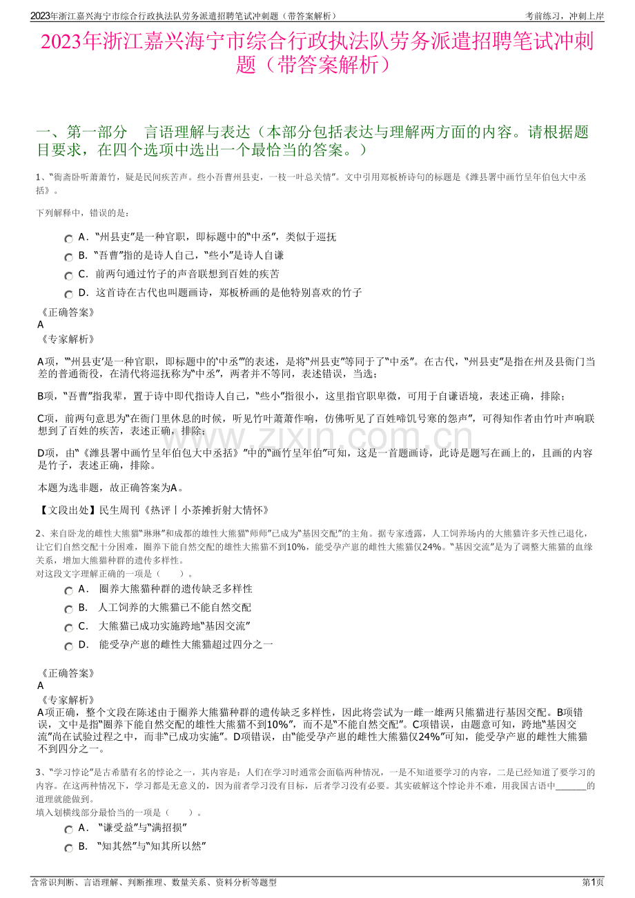 2023年浙江嘉兴海宁市综合行政执法队劳务派遣招聘笔试冲刺题（带答案解析）.pdf_第1页