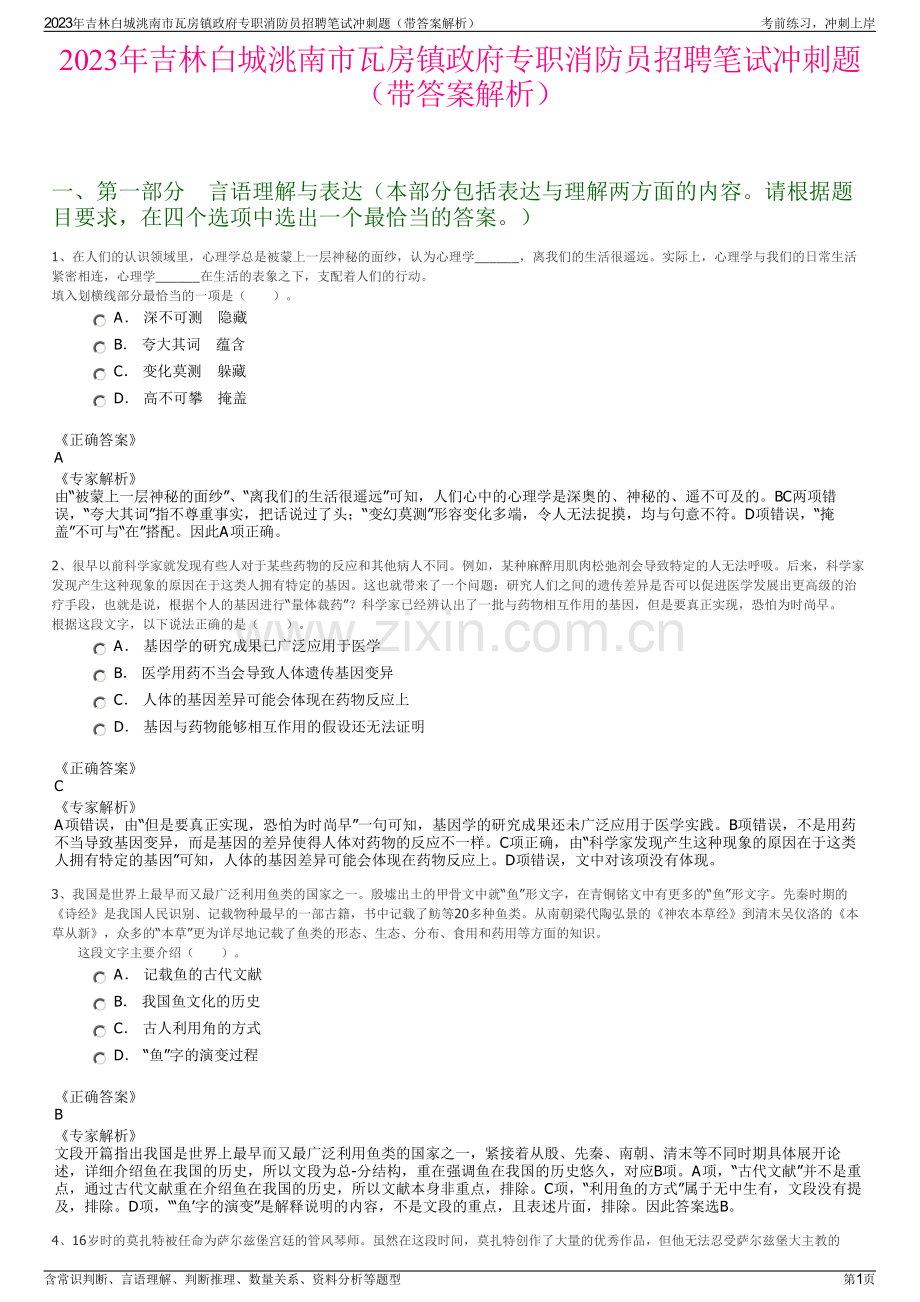 2023年吉林白城洮南市瓦房镇政府专职消防员招聘笔试冲刺题（带答案解析）.pdf_第1页