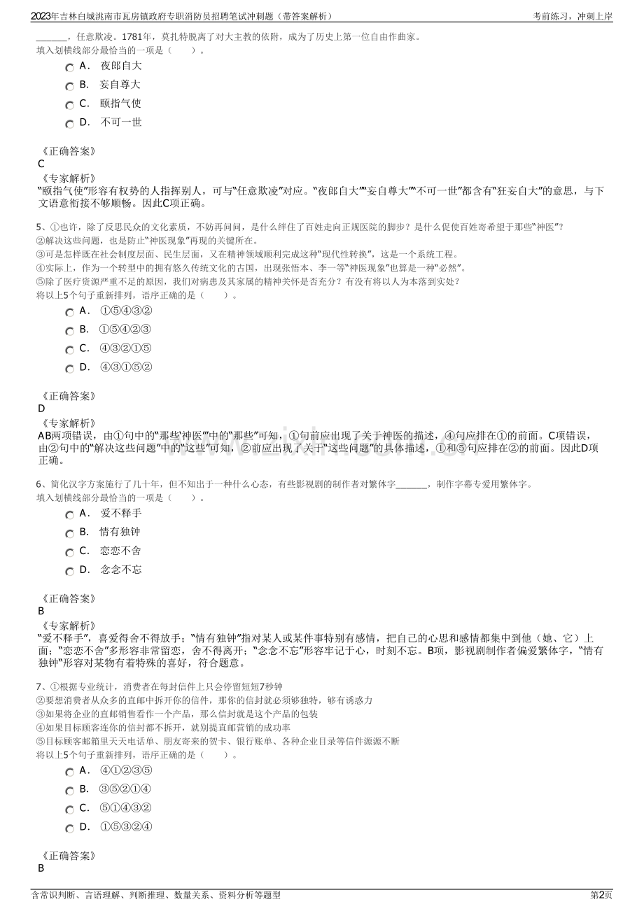 2023年吉林白城洮南市瓦房镇政府专职消防员招聘笔试冲刺题（带答案解析）.pdf_第2页