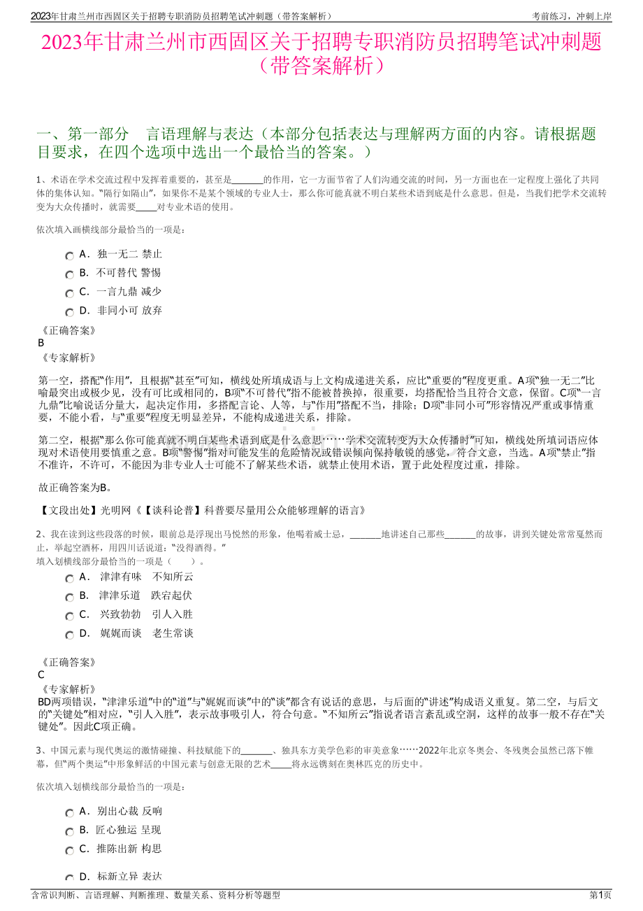2023年甘肃兰州市西固区关于招聘专职消防员招聘笔试冲刺题（带答案解析）.pdf_第1页