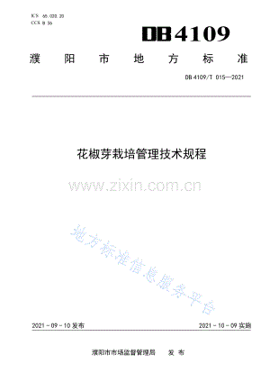 (高清版）DB4109T015—2021花椒芽栽培管理技术规程.pdf