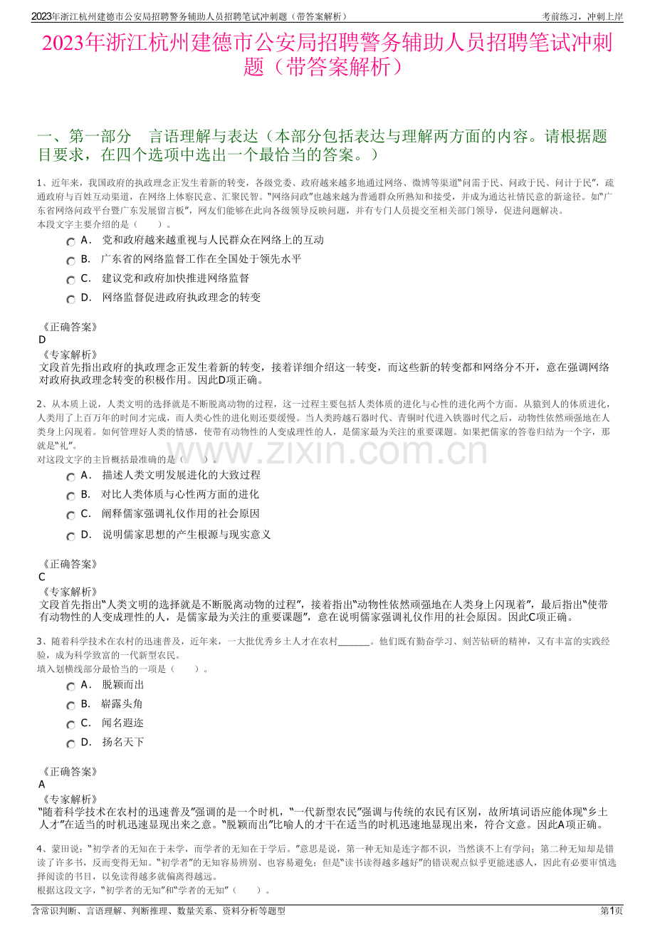 2023年浙江杭州建德市公安局招聘警务辅助人员招聘笔试冲刺题（带答案解析）.pdf_第1页