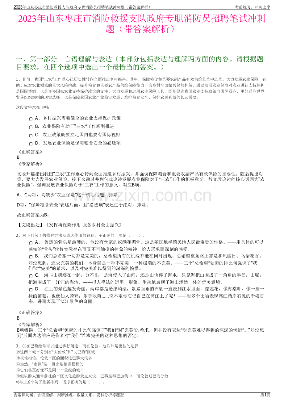 2023年山东枣庄市消防救援支队政府专职消防员招聘笔试冲刺题（带答案解析）.pdf_第1页