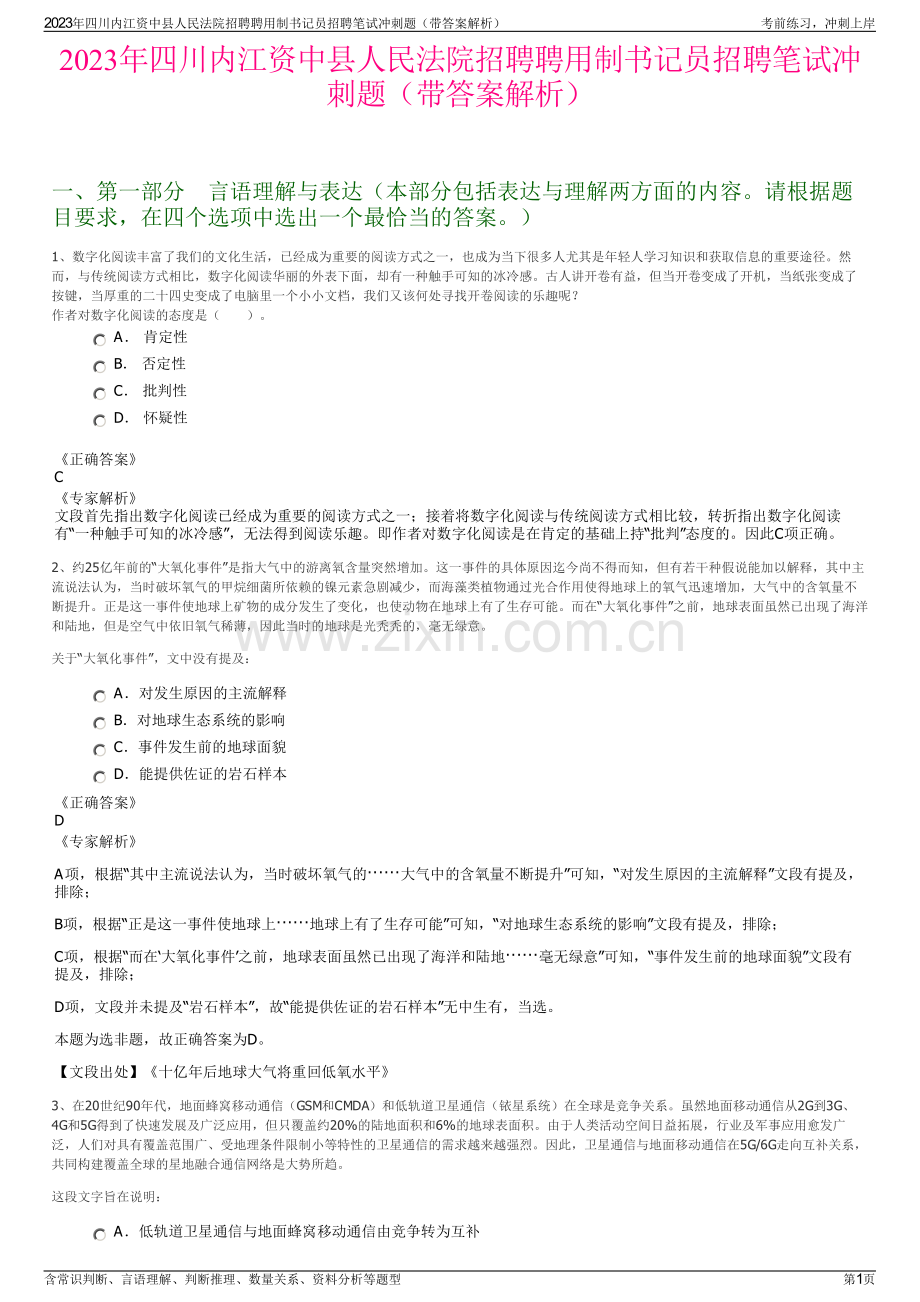 2023年四川内江资中县人民法院招聘聘用制书记员招聘笔试冲刺题（带答案解析）.pdf_第1页
