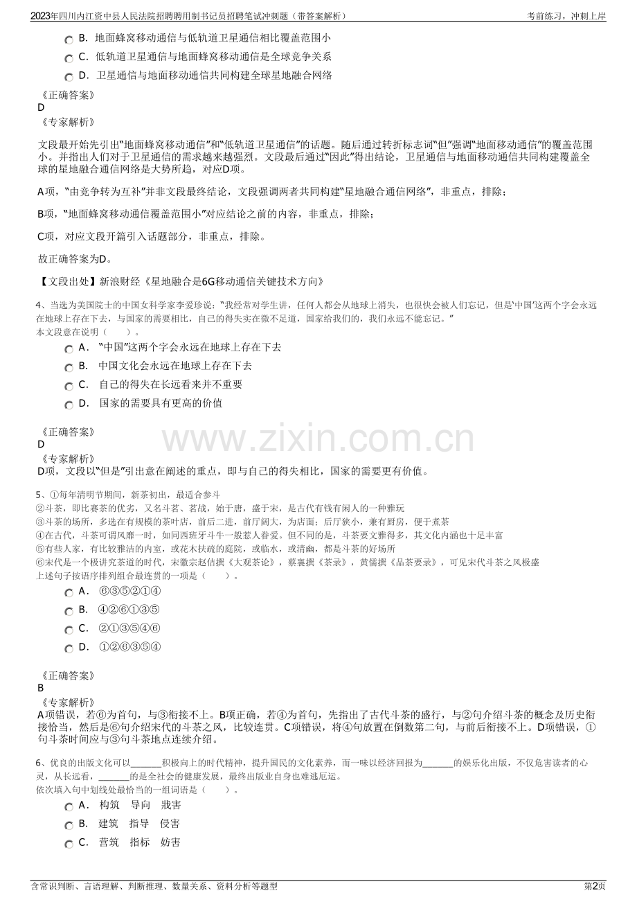 2023年四川内江资中县人民法院招聘聘用制书记员招聘笔试冲刺题（带答案解析）.pdf_第2页