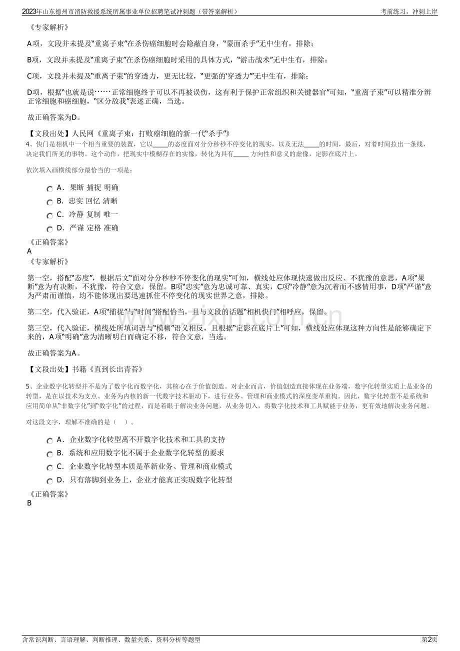 2023年山东德州市消防救援系统所属事业单位招聘笔试冲刺题（带答案解析）.pdf_第2页
