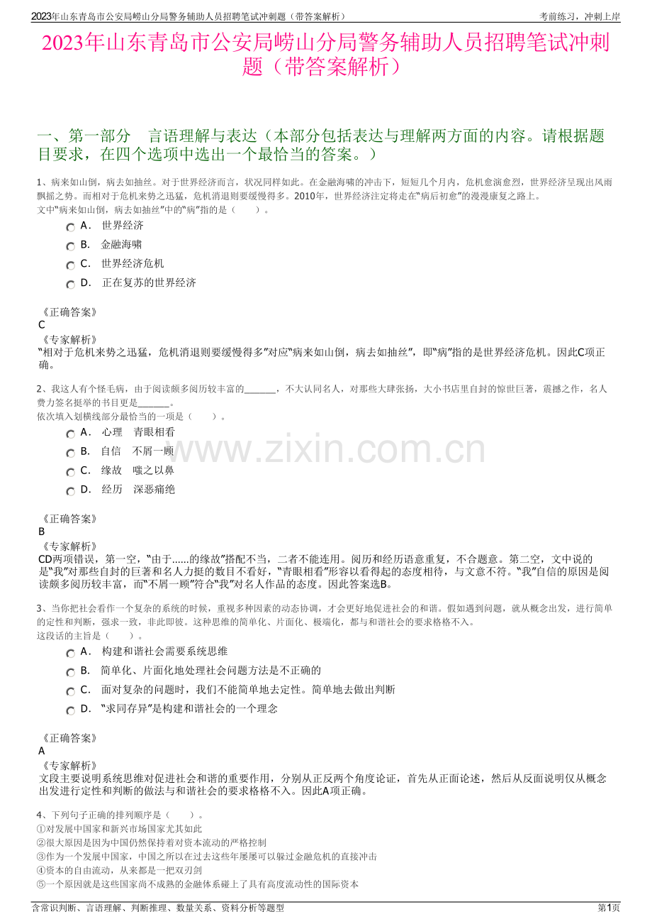 2023年山东青岛市公安局崂山分局警务辅助人员招聘笔试冲刺题（带答案解析）.pdf_第1页