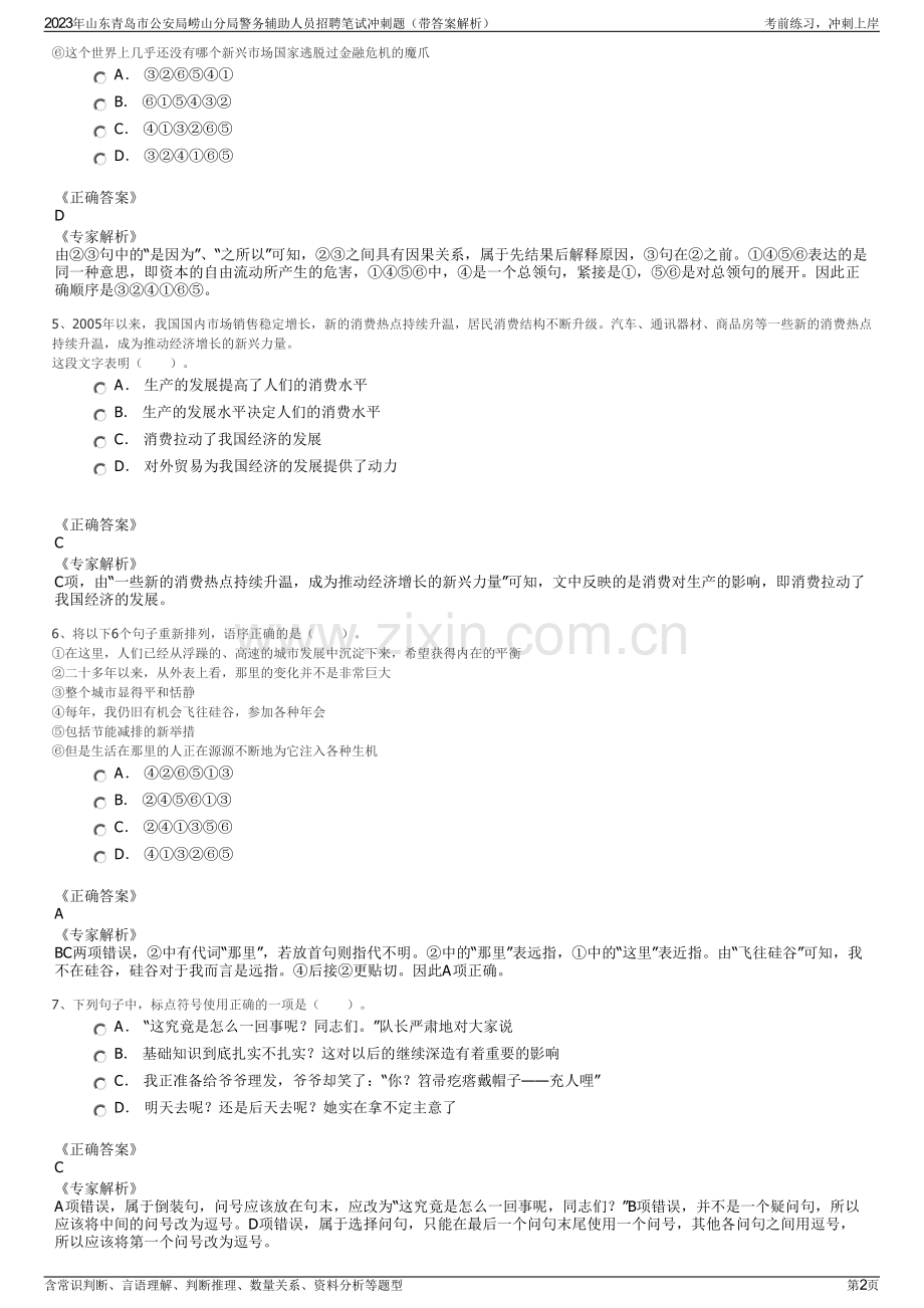 2023年山东青岛市公安局崂山分局警务辅助人员招聘笔试冲刺题（带答案解析）.pdf_第2页