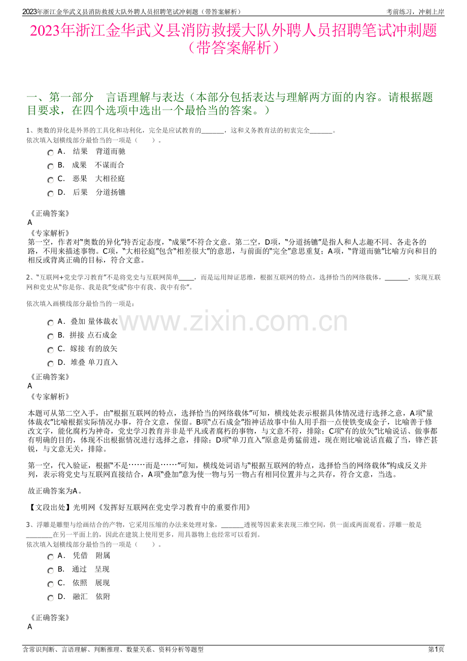 2023年浙江金华武义县消防救援大队外聘人员招聘笔试冲刺题（带答案解析）.pdf_第1页