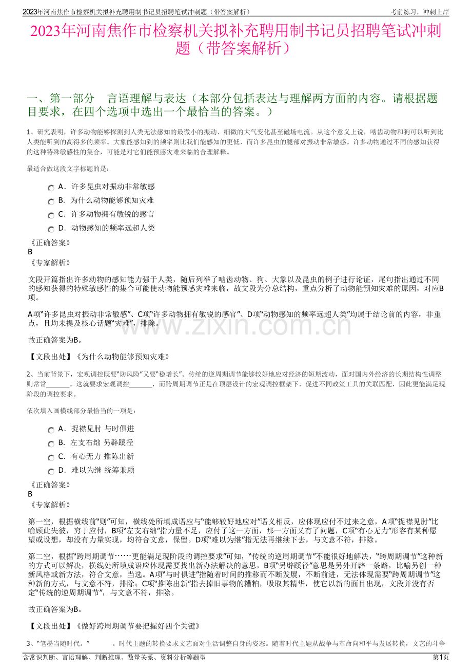 2023年河南焦作市检察机关拟补充聘用制书记员招聘笔试冲刺题（带答案解析）.pdf_第1页