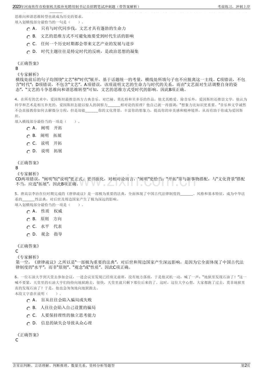 2023年河南焦作市检察机关拟补充聘用制书记员招聘笔试冲刺题（带答案解析）.pdf_第2页