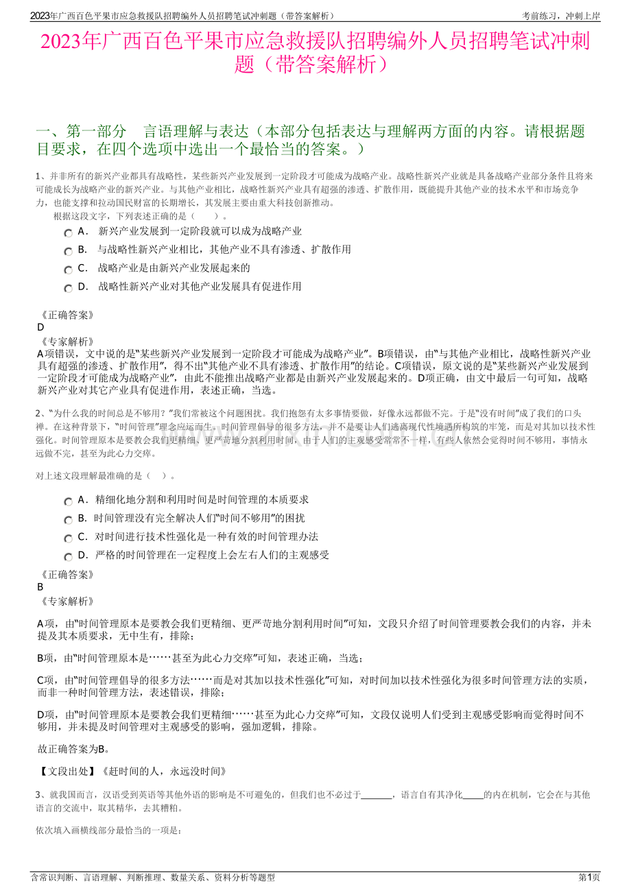 2023年广西百色平果市应急救援队招聘编外人员招聘笔试冲刺题（带答案解析）.pdf_第1页