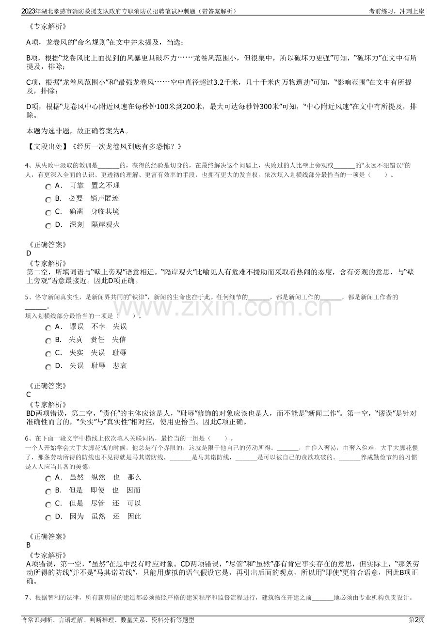 2023年湖北孝感市消防救援支队政府专职消防员招聘笔试冲刺题（带答案解析）.pdf_第2页