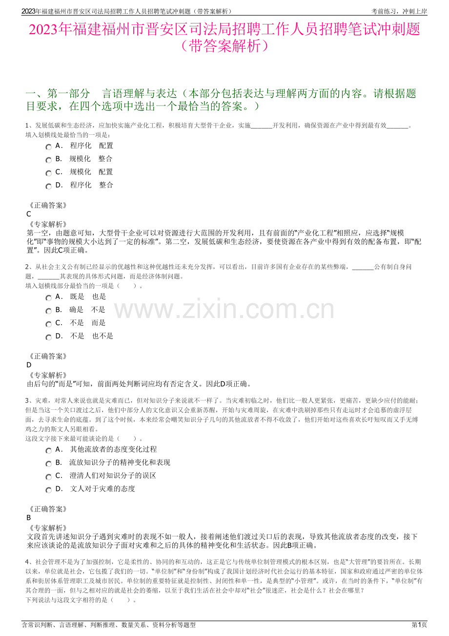 2023年福建福州市晋安区司法局招聘工作人员招聘笔试冲刺题（带答案解析）.pdf_第1页