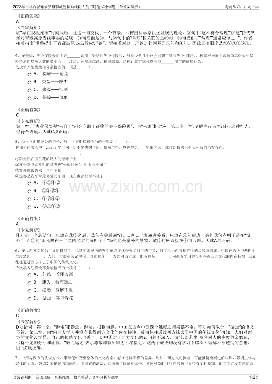 2023年吉林白城通榆县招聘城管执勤辅岗人员招聘笔试冲刺题（带答案解析）.pdf_第2页